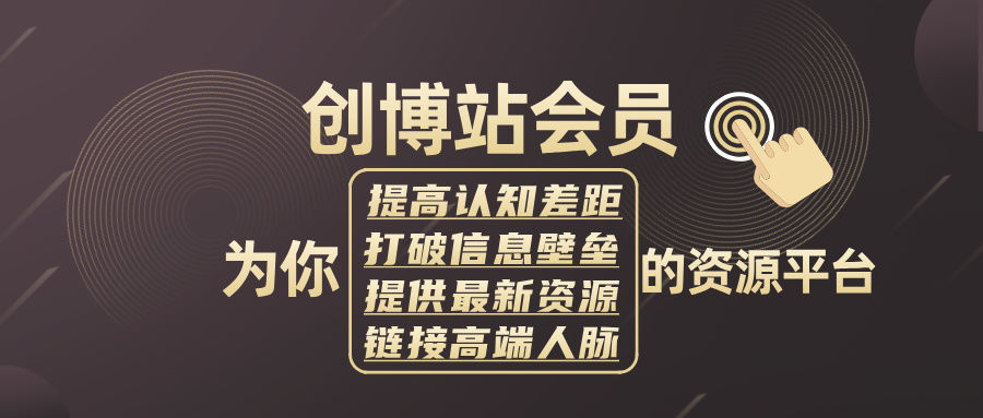 【创博站会员】一个项目资源整合的网站，为你提供创业资源、信息差、人脉、工具、认知等等 的网创平台。-创博项目库