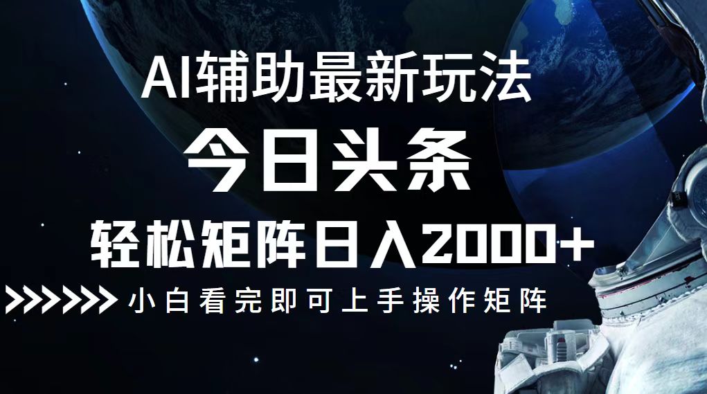 （12731期）今日头条最新玩法，轻松矩阵日入2000+-创博项目库