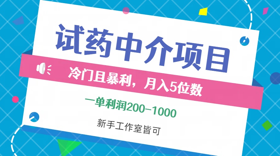 （12652期）冷门且暴利的试药中介项目，一单利润200~1000，月入五位数，小白工作室…-创博项目库