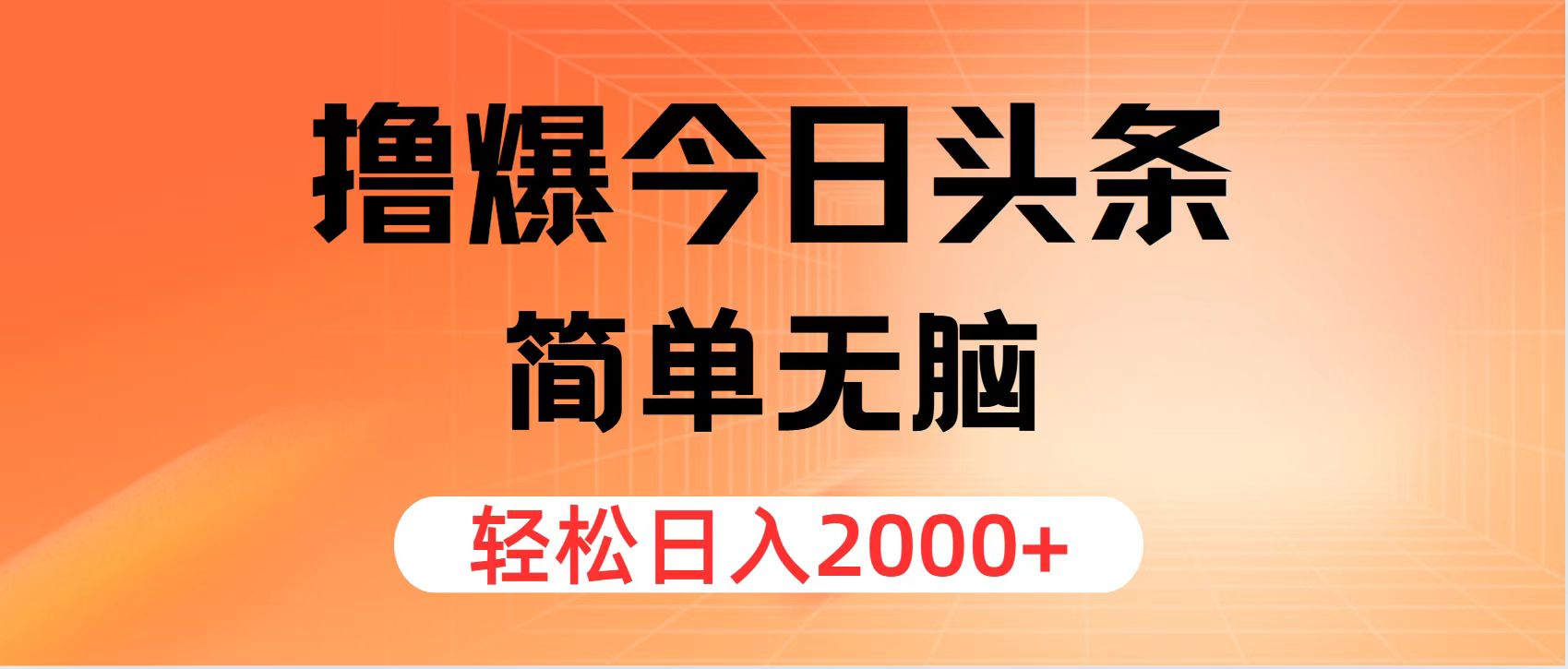 （12697期）撸爆今日头条，简单无脑，日入2000+-创博项目库