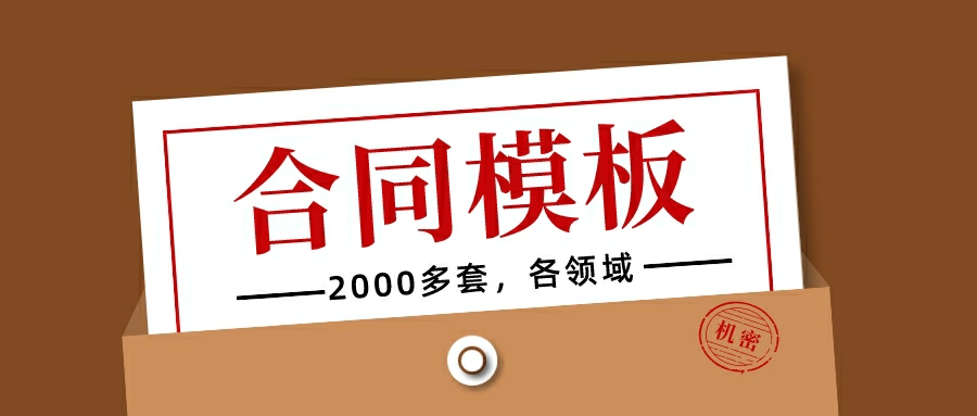 （z1013）2000+套合同模板，涵盖各种不同方面，可用于资料出售，做私域也行。-创博项目库