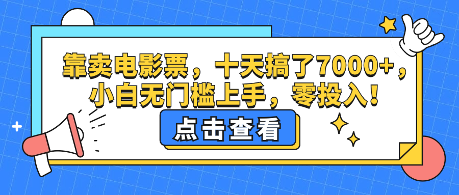 （12665期）靠卖电影票，十天搞了7000+，小白无门槛上手，零投入！-创博项目库