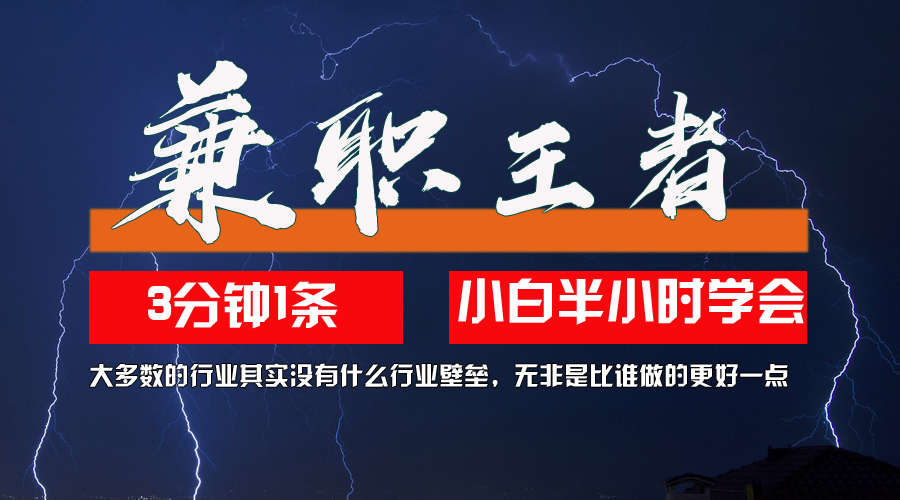 （12721期）兼职王者，3分钟1条无脑批量操作，新人小白半小时学会，长期稳定 一天200+-创博项目库