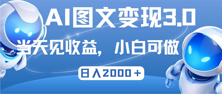 （12732期）最新AI图文变现3.0玩法，次日见收益，日入2000＋-创博项目库