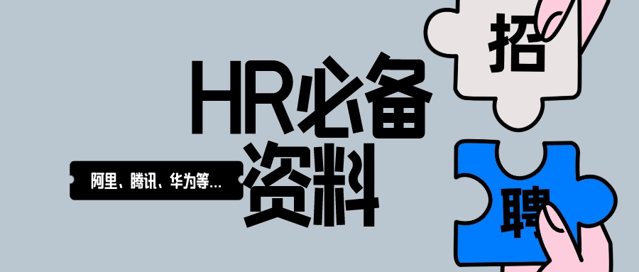 （z1023）HR必备资料，华为、腾讯、阿里等主流的hr表格资料等，主要用来当做资料出售。-创博项目库