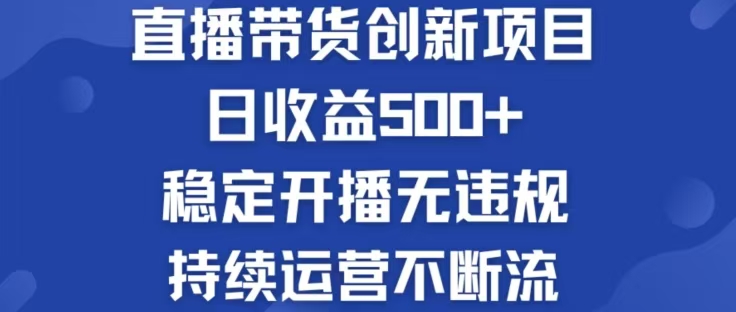 （12687期）淘宝无人直播带货创新项目，日收益500，轻松实现被动收入-创博项目库