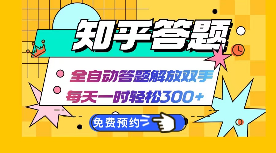 （12728期）知乎答题Ai全自动运行，每天一小时轻松300+，兼职副业必备首选-创博项目库