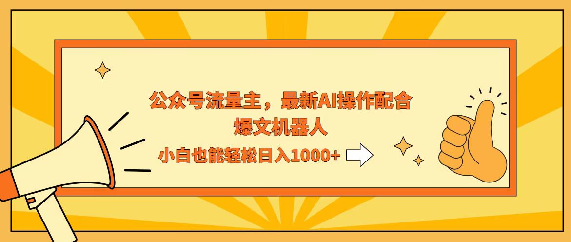 （12715期）AI撸爆公众号流量主，配合爆文机器人，小白也能日入1000+-创博项目库