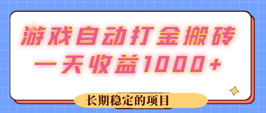 图片[1]-（12669期）游戏 自动打金搬砖，一天收益1000+ 长期稳定的项目-创博项目库