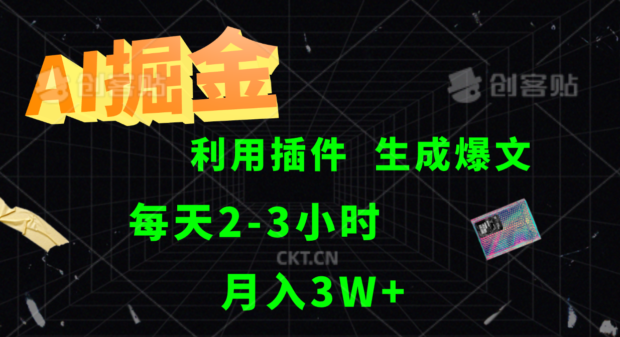 AI掘金利用插件每天干2-3小时，全自动采集生成爆文多平台发布，可多个账号月入3W+-创博项目库