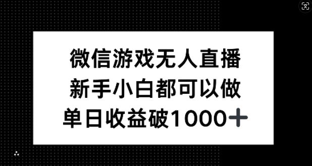 微信游戏无人直播，新手小白都可以做，单日收益破1k【揭秘】-创博项目库