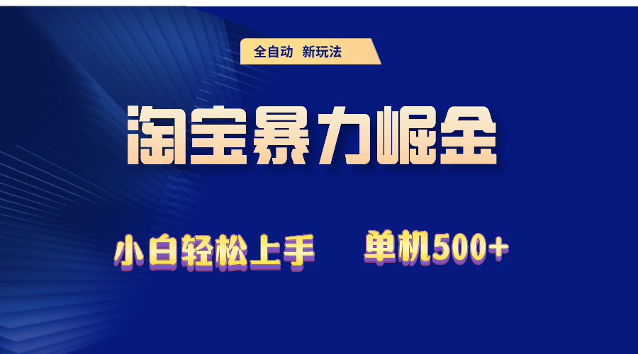 （12700期）2024淘宝暴力掘金  单机500+-创博项目库