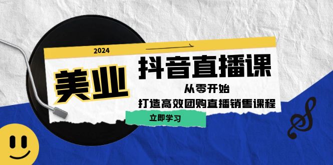 （12662期）美业抖音直播课：从零开始，打造高效团购直播销售（无水印课程）-创博项目库