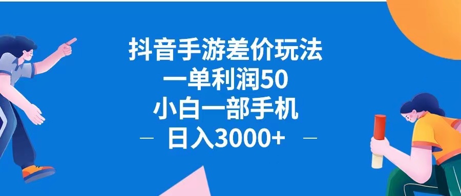 （12640期）抖音手游差价玩法，一单利润50，小白一部手机日入3000+抖音手游差价玩…-创博项目库