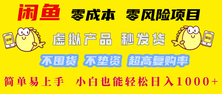 （12663期）闲鱼 零成本 零风险项目 虚拟产品秒发货 不囤货 不垫资 超高复购率  简…-创博项目库