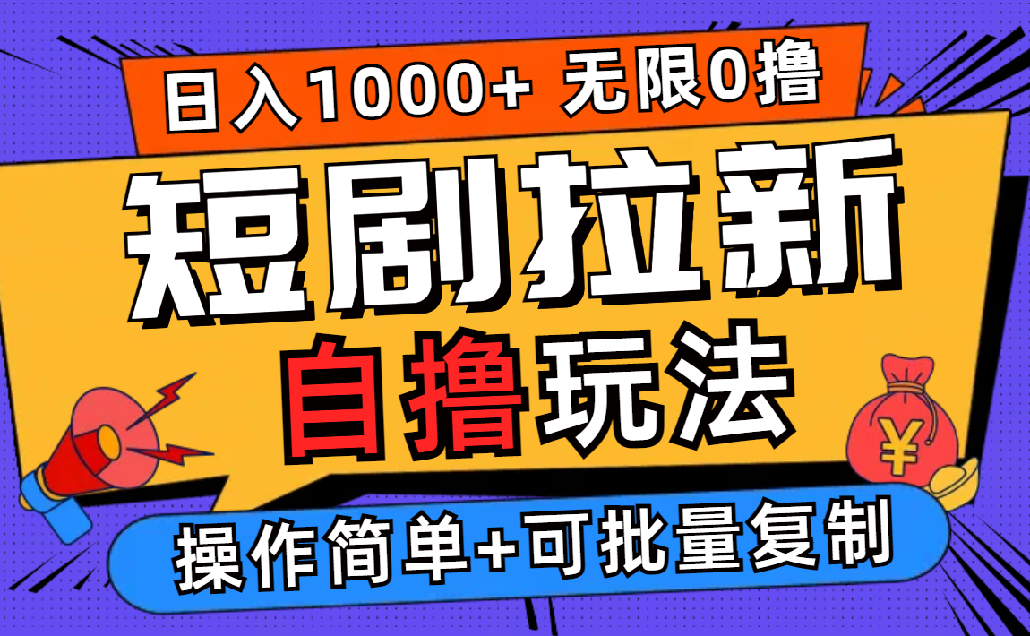 图片[1]-（12628期）2024短剧拉新自撸玩法，无需注册登录，无限零撸，批量操作日入过千-创博项目库