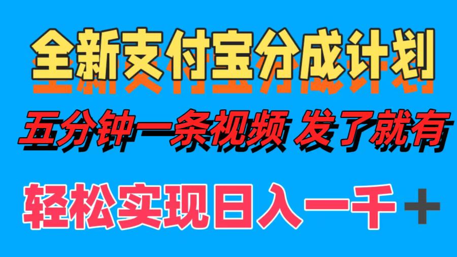 （12627期）全新支付宝分成计划，五分钟一条视频轻松日入一千＋-创博项目库