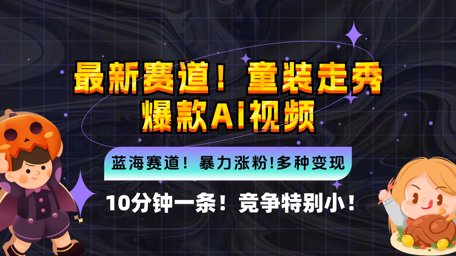 （12625期）新蓝海赛道，童装走秀爆款Ai视频，10分钟一条 竞争小 变现机会超多，小…-创博项目库