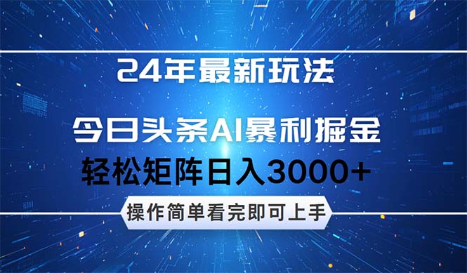 图片[1]-（12621期）24年今日头条最新暴利掘金玩法，动手不动脑，简单易上手。轻松矩阵实现…-创博项目库