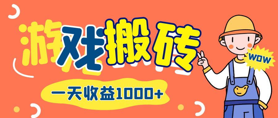 （12620期）游戏自动打金搬砖，一天收益1000+ 长期项目-创博项目库