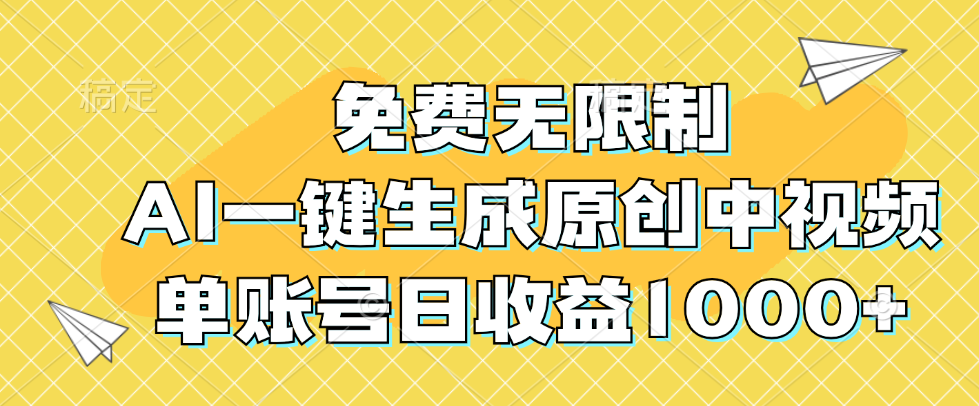 （12618期）免费无限制，AI一键生成原创中视频，单账号日收益1000+-创博项目库