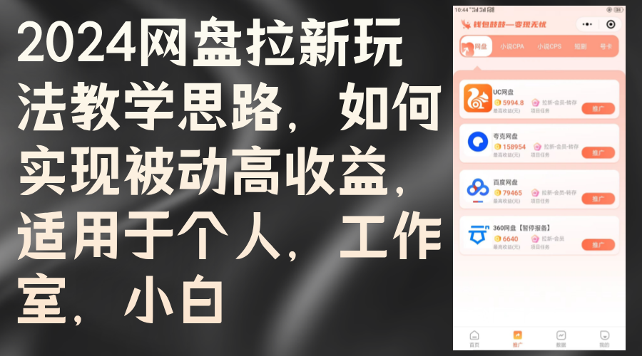 （12617期）2024网盘拉新玩法教学思路，如何实现被动高收益，适用于个人 工作室 小白-创博项目库