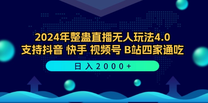 图片[1]-（12616期）2024年整蛊直播无人玩法4.0，支持抖音/快手/视频号/B站四家通吃 日入2000+-创博项目库