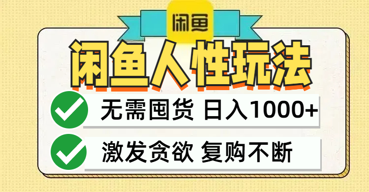 （12613期）闲鱼轻资产变现，最快变现，最低成本，最高回报，当日轻松1000+-创博项目库