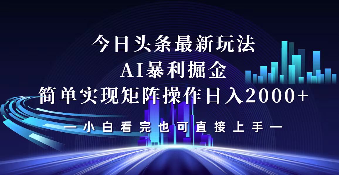 （12610期）今日头条最新掘金玩法，轻松矩阵日入2000+-创博项目库