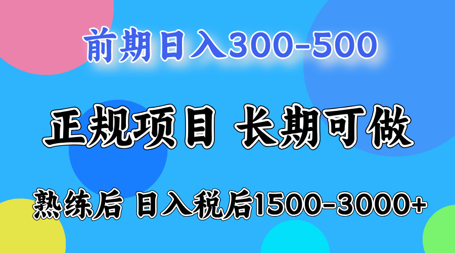 （12608期）一天收益500，上手后每天收益（税后）1500-3000-创博项目库