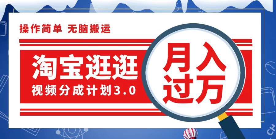 （12607期）淘宝逛逛视频分成计划，一分钟一条视频，月入过万就靠它了-创博项目库