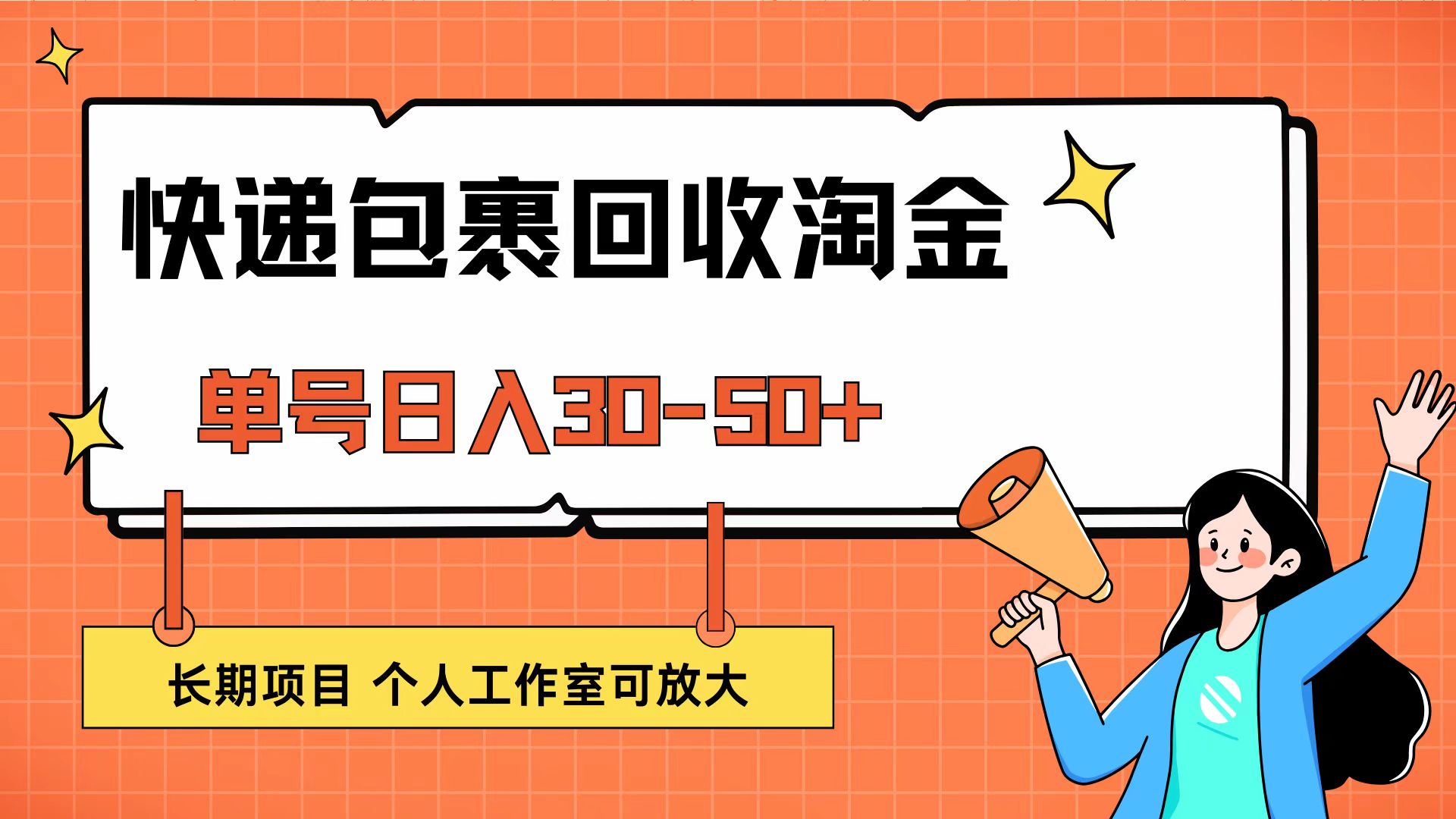 （12606期）快递包裹回收掘金，单号日入30-50+，长期项目，个人工作室可放大-创博项目库