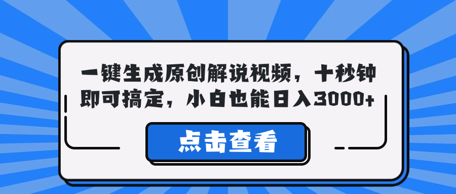 （12605期）一键生成原创解说视频，十秒钟即可搞定，小白也能日入3000+-创博项目库