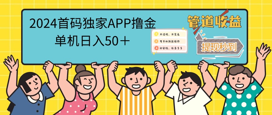 （12603期）2024首码零撸聚合APP，单机日入50＋，提现秒审核秒到账-创博项目库