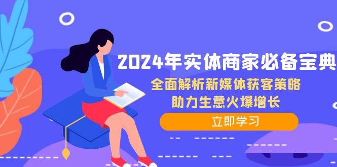 图片[1]-（12569期）2024年实体商家必备宝典：全面解析新媒体获客策略，助力生意火爆增长-创博项目库