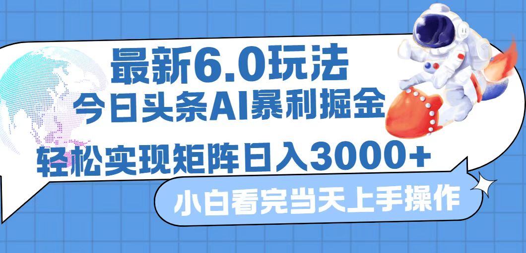 图片[1]-（12566期）今日头条最新暴利掘金6.0玩法，动手不动脑，简单易上手。轻松矩阵实现…-创博项目库