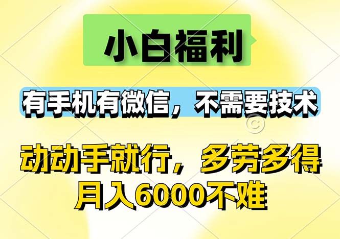 图片[1]-（12565期）小白福利，有手机有微信，0成本，不需要任何技术，动动手就行，随时随…-创博项目库