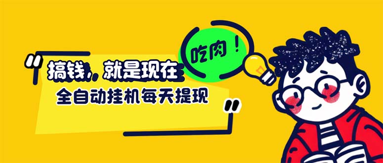 图片[1]-（12562期）最新玩法 头条挂机阅读 全自动操作 小白轻松上手 门槛极低仅需一部手机…-创博项目库