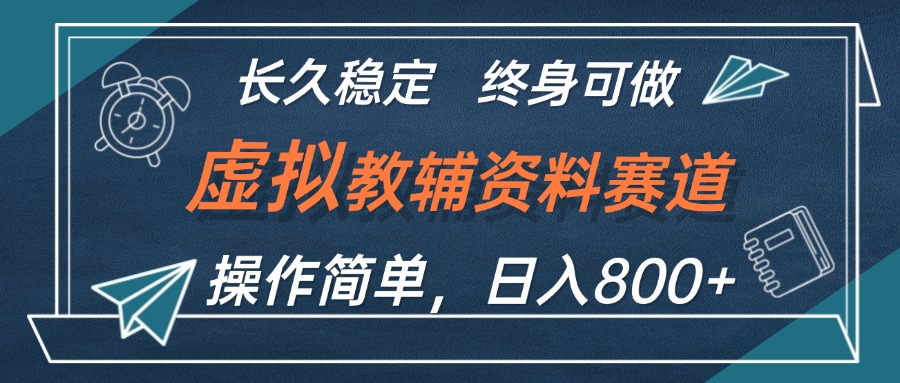 （12561期）虚拟教辅资料玩法，日入800+，操作简单易上手，小白终身可做长期稳定-创博项目库