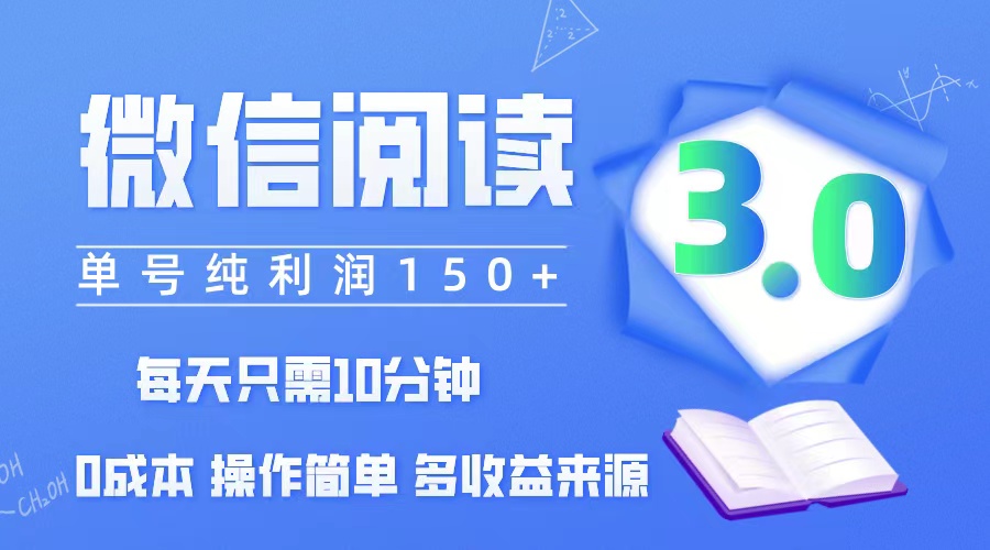 （12558期）微信阅读3.0，每日10分钟，单号利润150＋，可批量放大操作，简单0成本-创博项目库