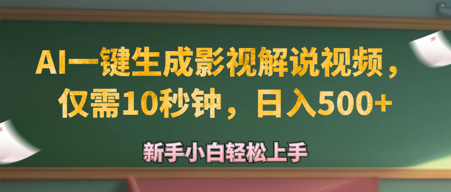 （12557期）AI一键生成原创影视解说视频，仅需10秒钟，日入500+-创博项目库