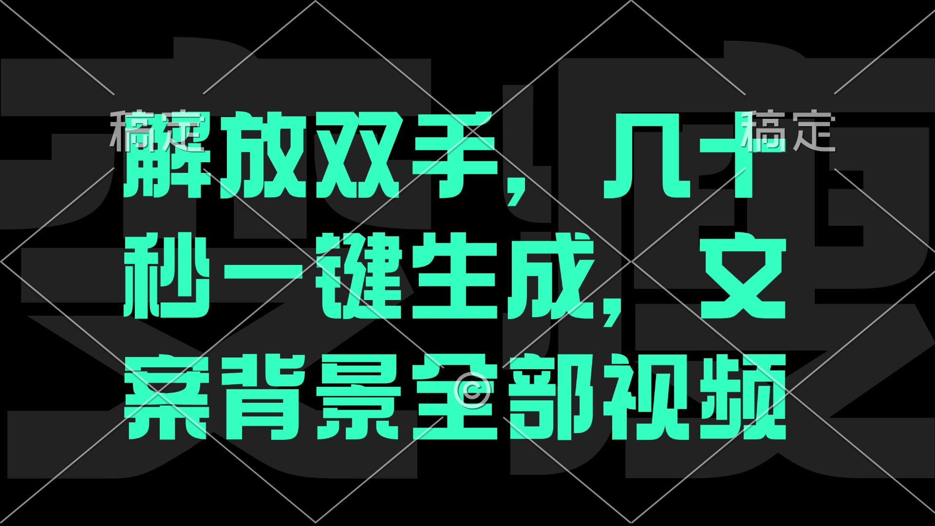 （12554期）解放双手，几十秒自动生成，文案背景视频-创博项目库