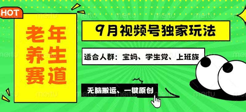 （12551期）视频号最新玩法，老年养生赛道一键原创，多种变现渠道，可批量操作，日…-创博项目库