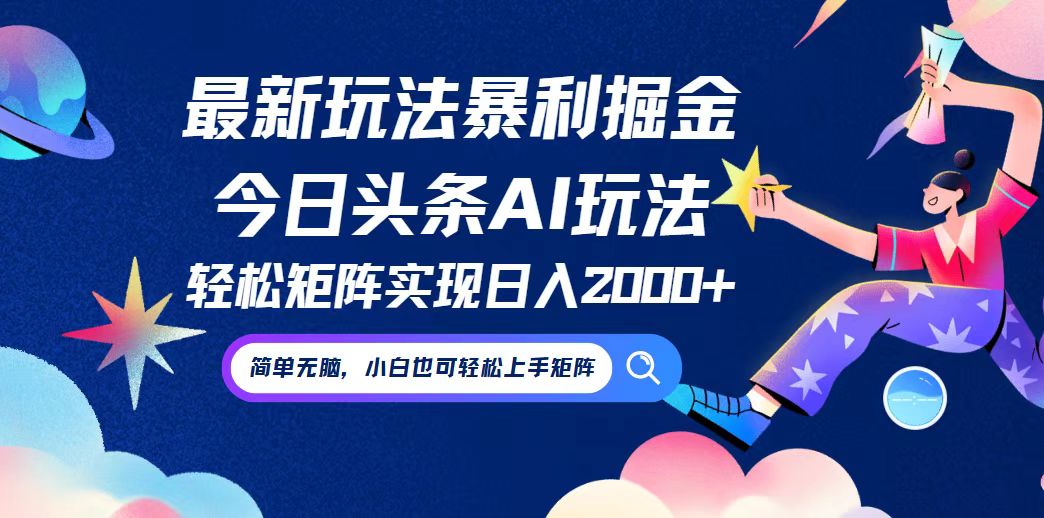 （12547期）今日头条最新暴利玩法AI掘金，动手不动脑，简单易上手。小白也可轻松矩…-创博项目库