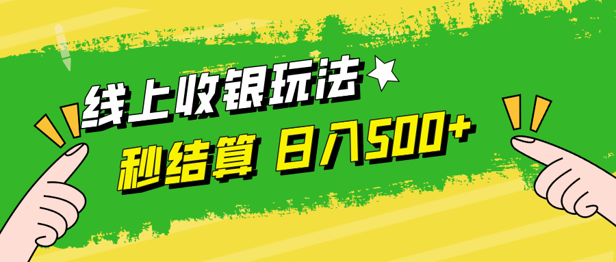 （12542期）线上收银玩法，提现秒到账，时间自由，日入500+-创博项目库