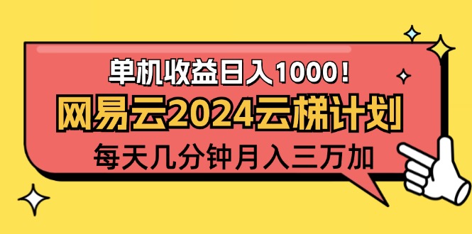 （12539期）2024网易云云梯计划项目，每天只需操作几分钟 一个账号一个月一万到三万-创博项目库