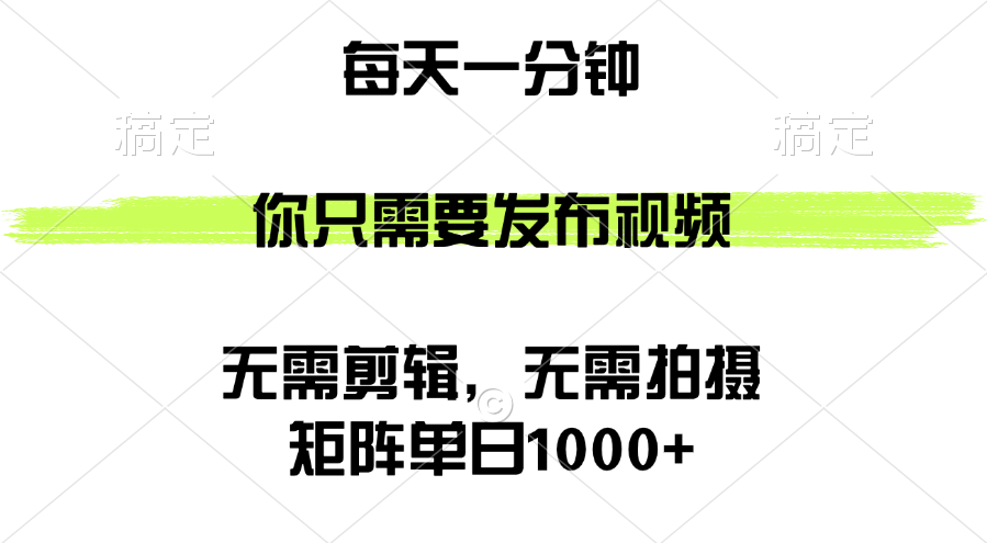 图片[1]-（12538期）矩阵单日1000+，你只需要发布视频，用时一分钟，无需剪辑，无需拍摄-创博项目库