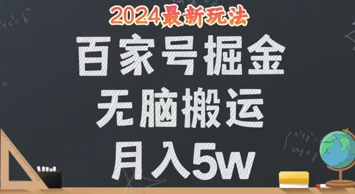 图片[1]-（12537期）无脑搬运百家号月入5W，24年全新玩法，操作简单，有手就行！-创博项目库