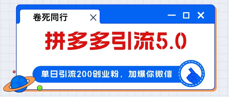 （12533期）拼多多引流付费创业粉，单日引流200+，日入4000+-创博项目库