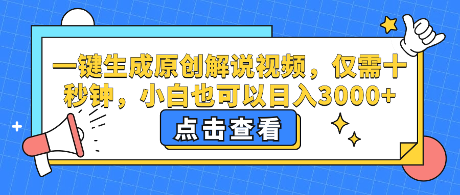 （12531期）一键生成原创解说视频，仅需十秒钟，小白也可以日入3000+-创博项目库